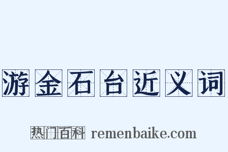 游金石台近义词是什么意思的图片